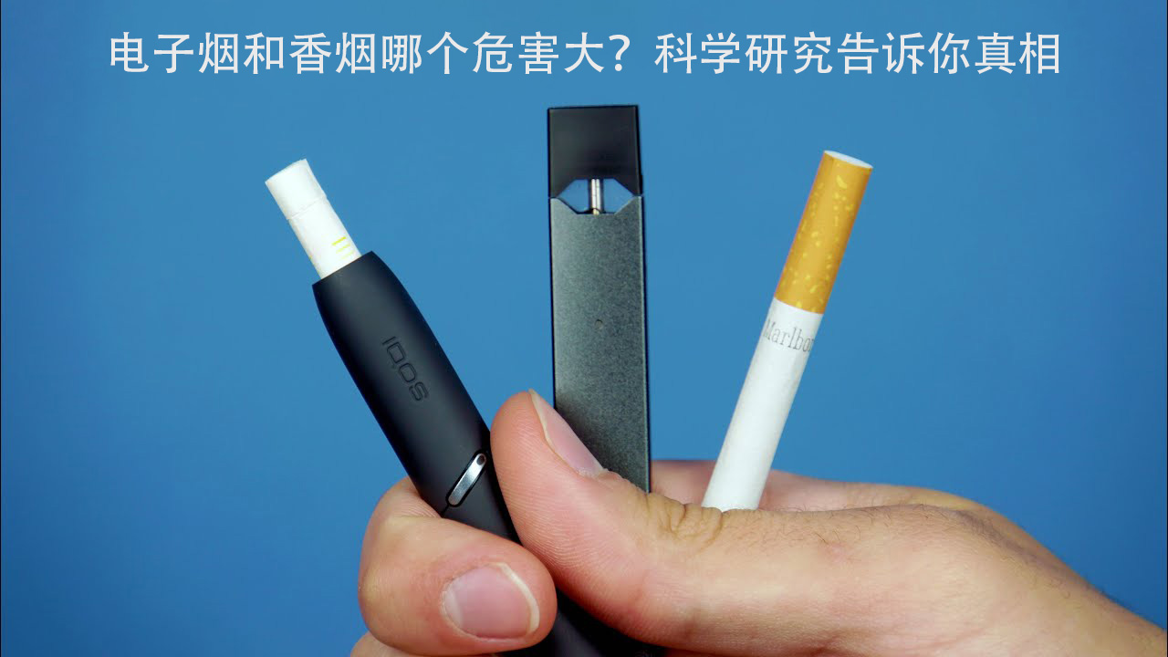 电子烟和香烟哪个危害大?科学研究告诉你真相