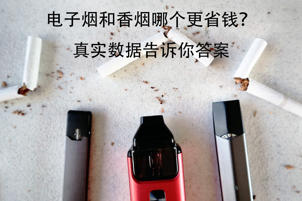 电子烟和香烟哪个更省钱?真实数据告诉你答案