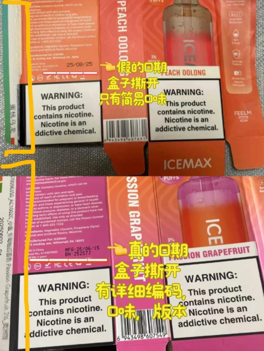 ICEMAX冰爆包装字体真假对比图