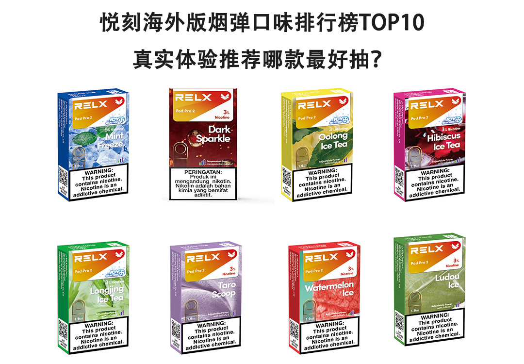 悦刻海外版烟弹口味排行榜TOP10｜真实体验推荐哪款最好抽？