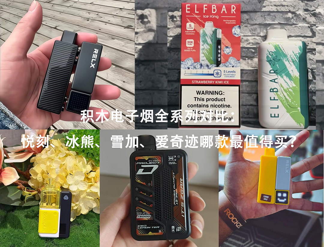 积木电子烟全系列对比-悦刻-冰熊-雪加-爱奇迹哪款最值得买