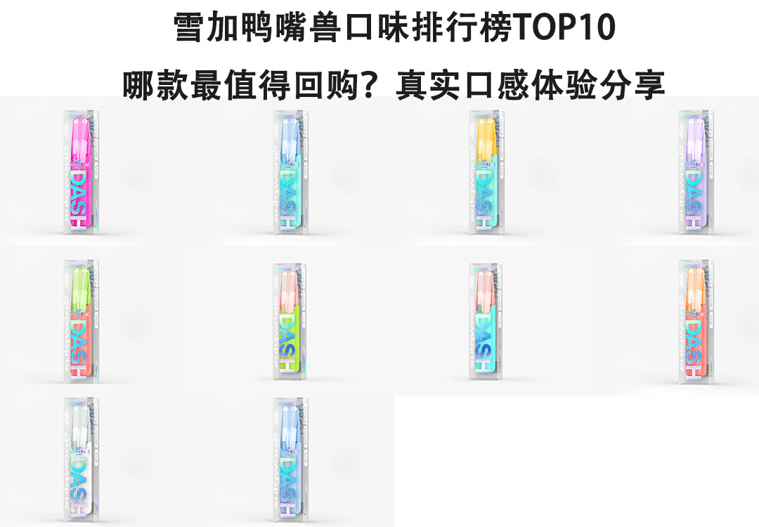 雪加鸭嘴兽口味排行榜TOP10：哪款最值得回购？真实口感体验分享
