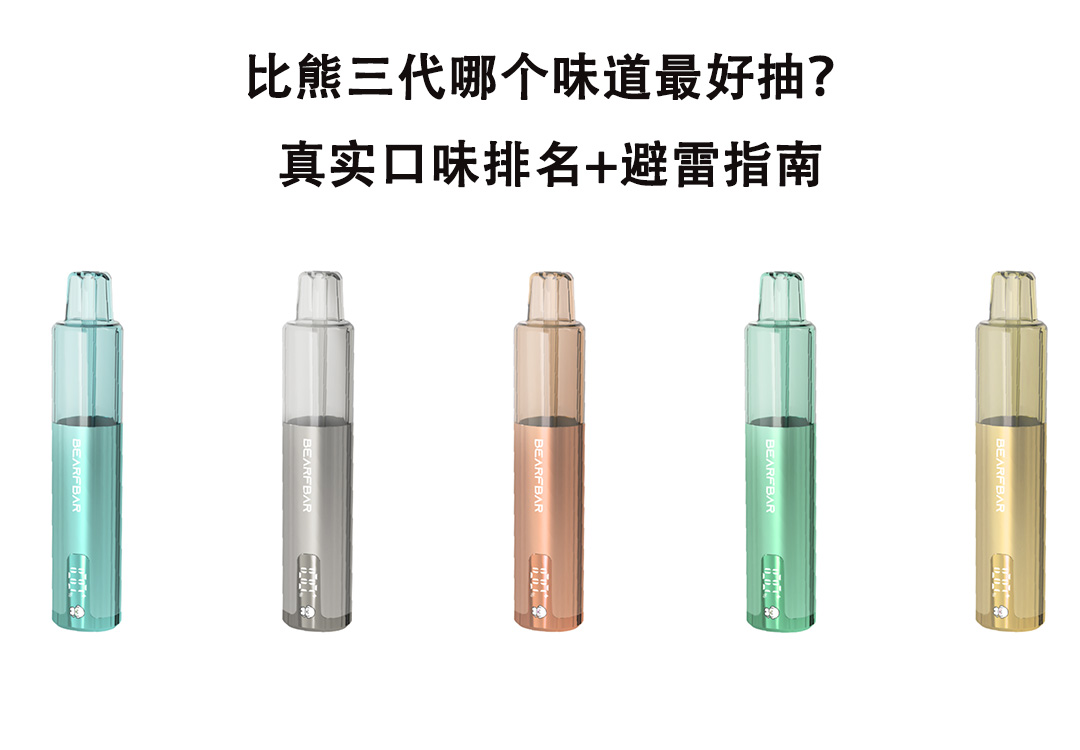 比熊三代哪个味道最好抽?真实口味排名+避雷指南