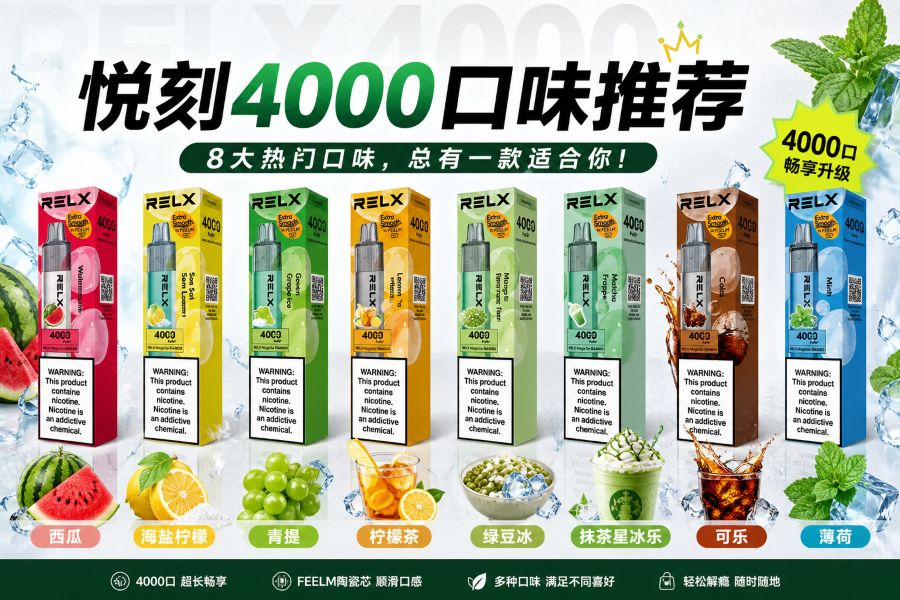 悦刻4000口味推荐2026|最耐抽的5款实测排行