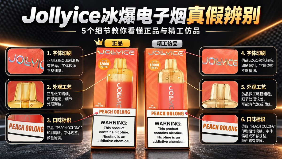 Jollyice冰爆电子烟真假辨别