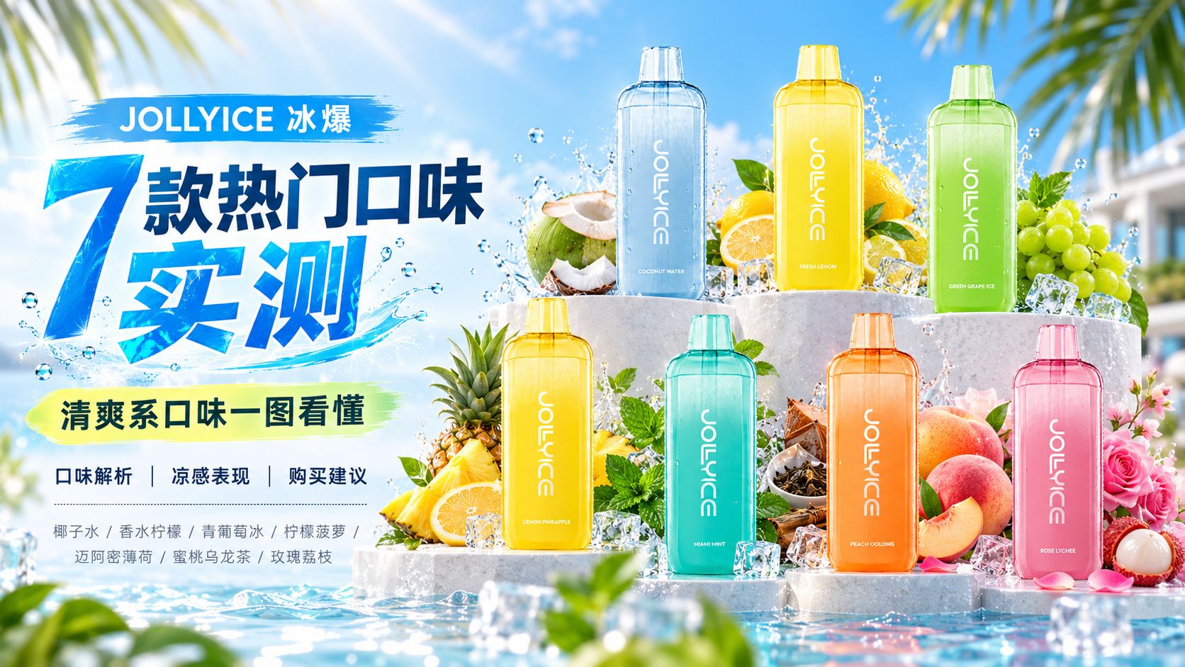 Jollyice冰爆口味实测:7款热门口味甜度、凉度对比