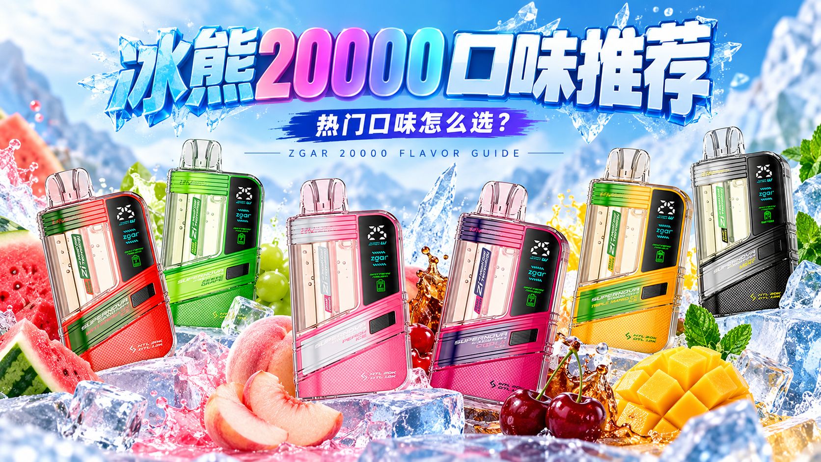 冰熊20000口味推荐：8款热门口味排行榜，薄荷为什么争议大？