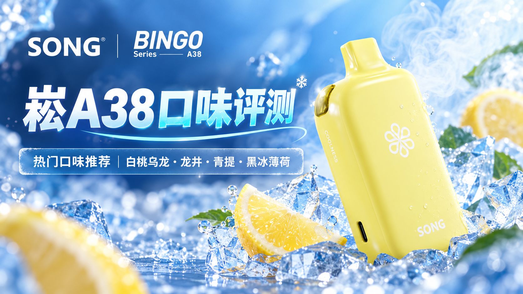 崧A38哪个口味好?15款热门口味评价及甜度凉度排行榜