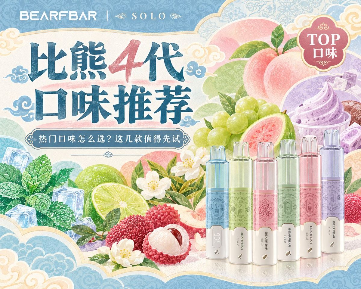 比熊4代口味推荐