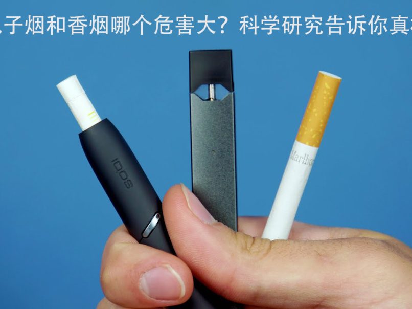 电子烟和香烟哪个危害大?科学研究告诉你真相