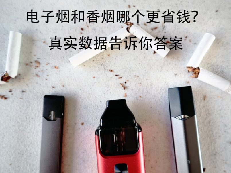 电子烟和香烟哪个更省钱?真实数据告诉你答案