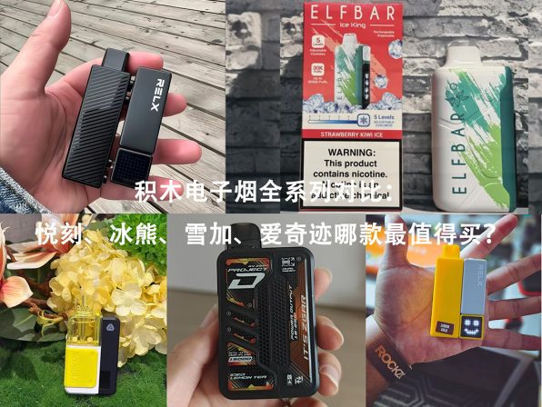 积木电子烟全系列对比：悦刻、冰熊、雪加、爱奇迹哪款最值得买？