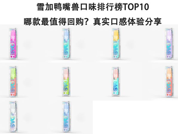 雪加鸭嘴兽口味排行榜TOP10：哪款最值得回购？真实口感体验分享