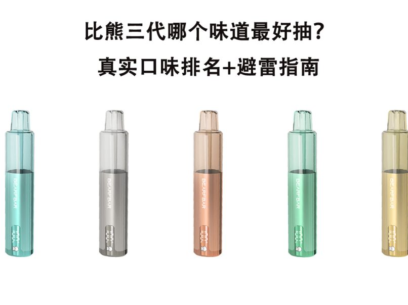 比熊三代哪个味道最好抽?真实口味排名+避雷指南